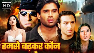 सुनील शेट्टी की खतरनाक एक्शन मूवी | Sunil Shetty, Saif Ali Blockbuster Action Movie | हमसे बढ़कर कौन