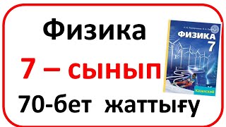 картинка: Физика   7 – сынып  §12,70 б– жаттығу