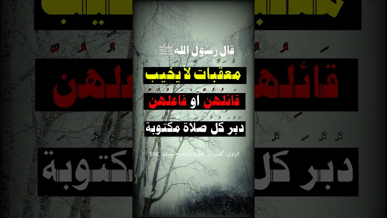 معقبات لا يخيب قائلهن أو فاعلهن