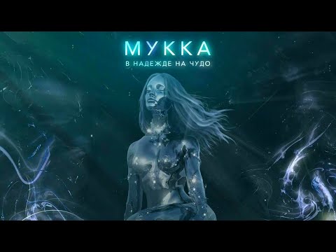 [Минус] Мукка -  В надежде на чудо (Instrumental)