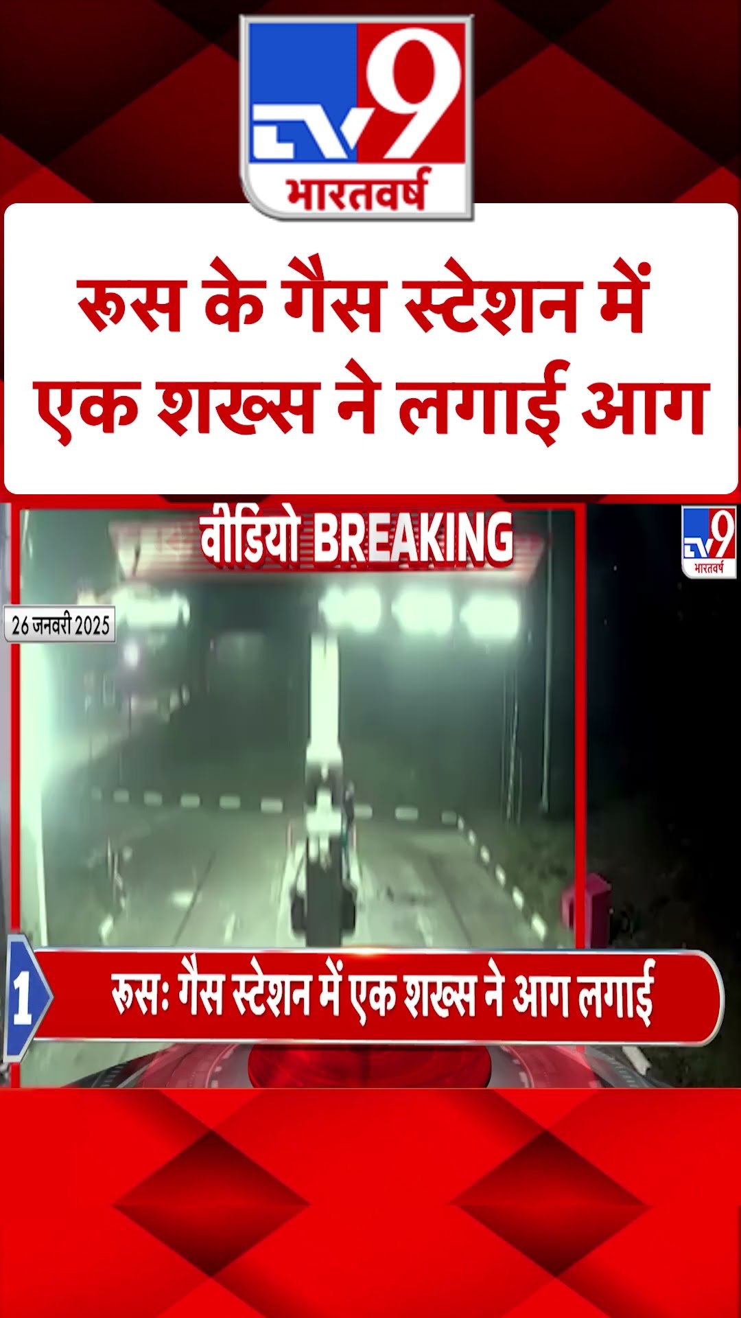 Russia News: रूस के गैस स्टेशन में एक शख्स ने लगाई आग | #ytshorts