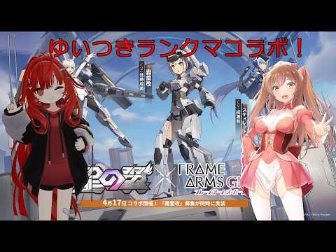 【星の翼】ランク固定コラボ配信！【ランクマ】