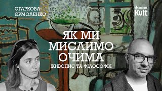 картинка: Як ми мислимо очима? - Живопис і філософія