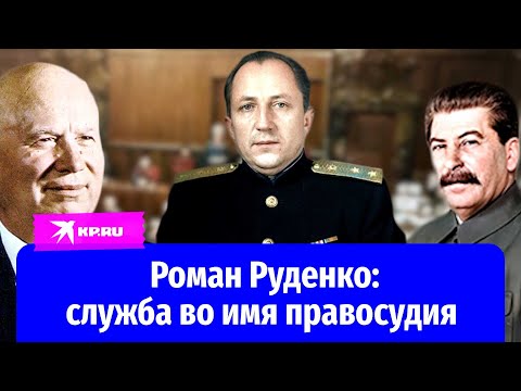 Служба во имя правосудия: как Роман Руденко повлиял на решения Нюрнбергского процесса