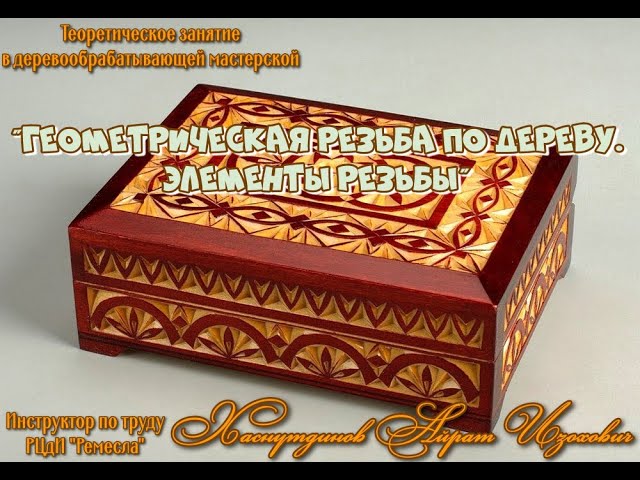 Практическое занятие в деревообрабатывающей мастерской. «Геометрическая резьба. Элементы резьбы»