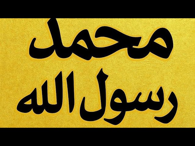 محمد رسول الله اسلم عليكم كفكم لايك سبسكرايب وشير جزاكم الله خير