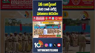 ఏపీ కానిస్టేబుల్ తుది రాత పరీక్ష ఫలితాలు విడుదల #APPolice#AndhraPradesh #PoliceConstableExamResult