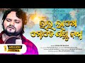 Video thumbnail of "BHALA LAGE MATE JISU NAMA ( ଭଲ ଲାଗେ ମତେ ଯୀଶୁ ନାମ ) | HUMANE SAGAR | Odia Christian Devotional Song"