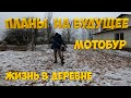 Планы на будущее .  Купил мотобур.  [Жизнь в деревне]