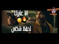 افجر حالات واتس من فيلم كازبلانك   مهرجان انا عايزك تحفظ شكلي        