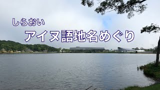 白老アイヌ語地名の旅