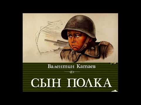 Сын полка глава I Валентин Катаев читает Павел Беседин