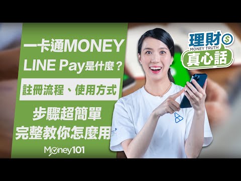   LINE Pay 一卡通Money 原LINE Pay Money LINE Bank是什麼 教你怎麼用LINE Pay LINE Pay信用卡優惠報你知 Money101理財真心話