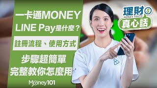 LINE Pay、一卡通Money（原LINE Pay Money）、LINE bank是什麼？教你怎麼用LINE Pay！LINE Pay信用卡優惠報你知！【Money101理財真心話】