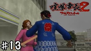 男女平等【喧嘩番長２】＃１３