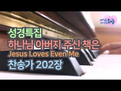 ▶︎ 성경특집 찬양모음 | 찬송가 202장 하나님아버지주신책은 JESUS LOVES EVEN ME