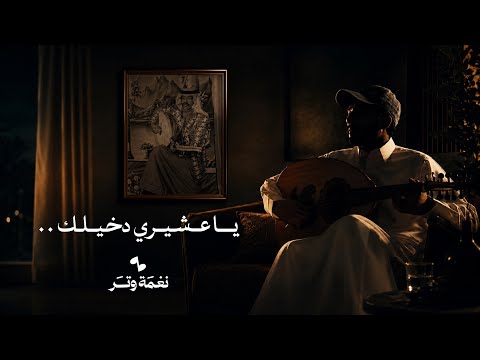 ياعشيري دخيلك لاتبيع الغلا عود وايقاع نغمة وتر 2026
