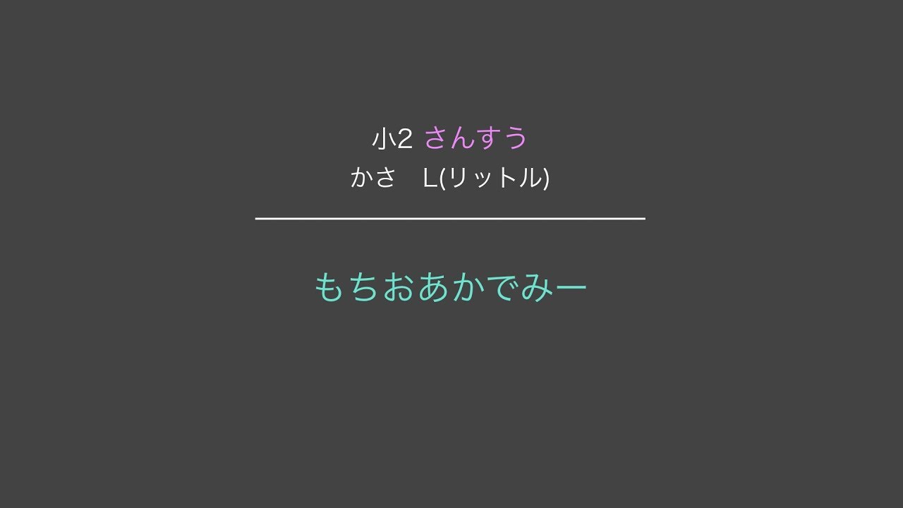 小学2年生算数 かさl リットル 練習問題 もちおあかでみー Youtube