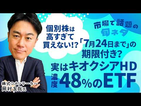 【期間限定!?】高すぎるキオクシアHDはETFを見ろ！/NISAでは無理？代替品は!?/ 注意点は銘柄入れ替え？【市場で話題の旬ネタ│松井証券】