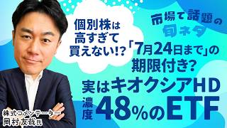 【期間限定!?】高すぎるキオクシアHDはETFを見ろ！/NISAでは無理？代替品は!?/ 注意点は銘柄入れ替え？【市場で話題の旬ネタ│松井証券】