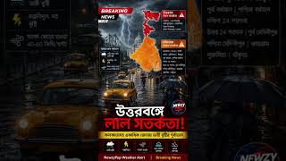 West Bengal Weather Update: উত্তরবঙ্গে Red Alert, দক্ষিণবঙ্গে ভারী বৃষ্টির আশঙ্কা | Newzy Pop