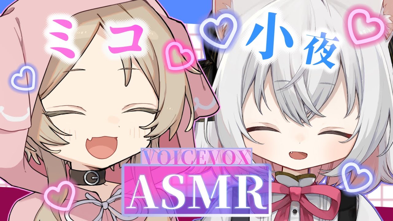 【ASMR】小夜ミコがお届けする2人の両耳同時耳かき【櫻歌ミコ】【小夜】【VOICEVOX】【耳かき】