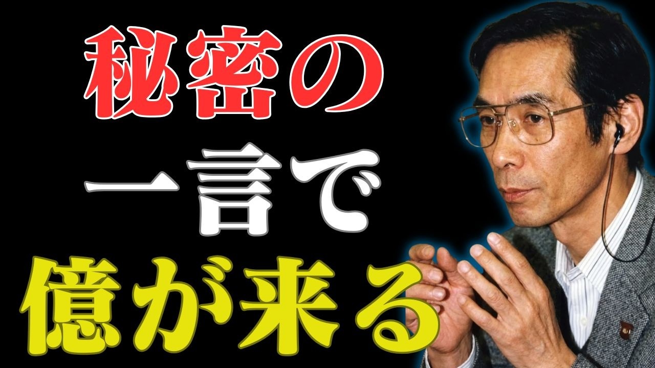 【小林正観】「お金がない」の代わりに「〇〇」と言う人は、なぜか宝くじが当たる。宇宙銀行から預金を引き出す合言葉
