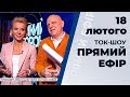 Ток-шоу "Прямий ефір" від 18 лютого 2020 року