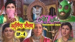 कभी ना होगी पुरानी ये दिलचस्प है कहानी | Alif Laila EP 4 | Hindi Serial Alif Laila
