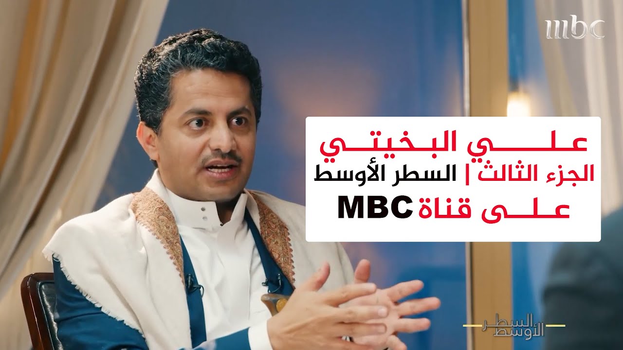 علي البخيتي | الجزء الثالث | السطر الأوسط MBC إم بي سي