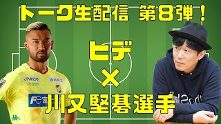 【トーク生配信 第８弾】ゲストは、川又堅碁選手！