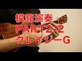 【本誌連動】PART2-2クレイジーG模範演奏『3ステップ方式でソロウクレレを誰でも弾けるようになる本』より