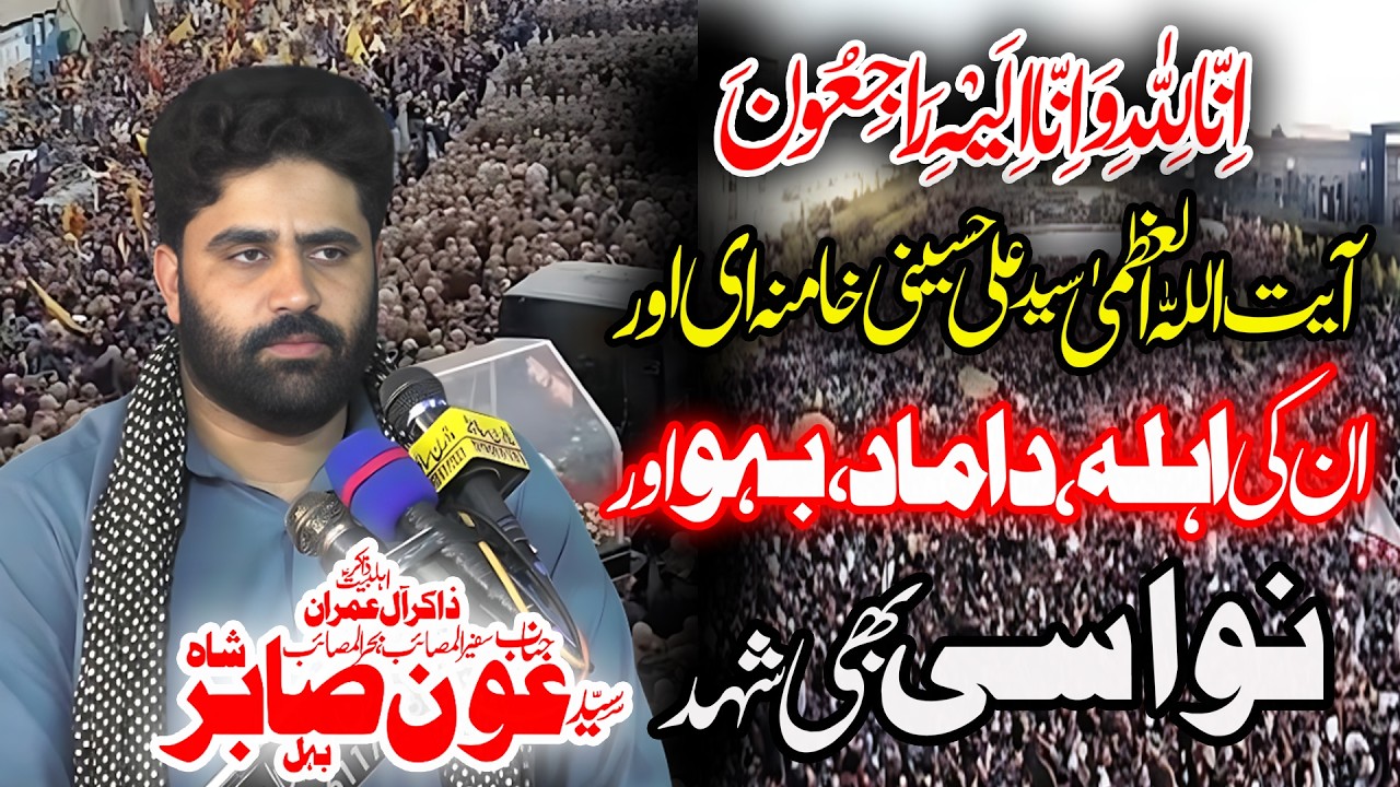 Zakir Aoun Sabir Behal ||سید علی  خامنہ ای اور  ان کی اہلہ ؛ داماد؛  بہو اور ان کی نواسی بھی شہد