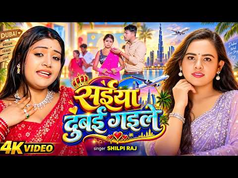 #Video | सईया दुबई गइले | Shilpi Raj | Saiya Dubai Gaile | New Bhojpuri Song 2026