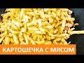 КАРТОШКА С МЯСОМ В КАЗАНЕ НА ЖИВОМ ОГНЕ