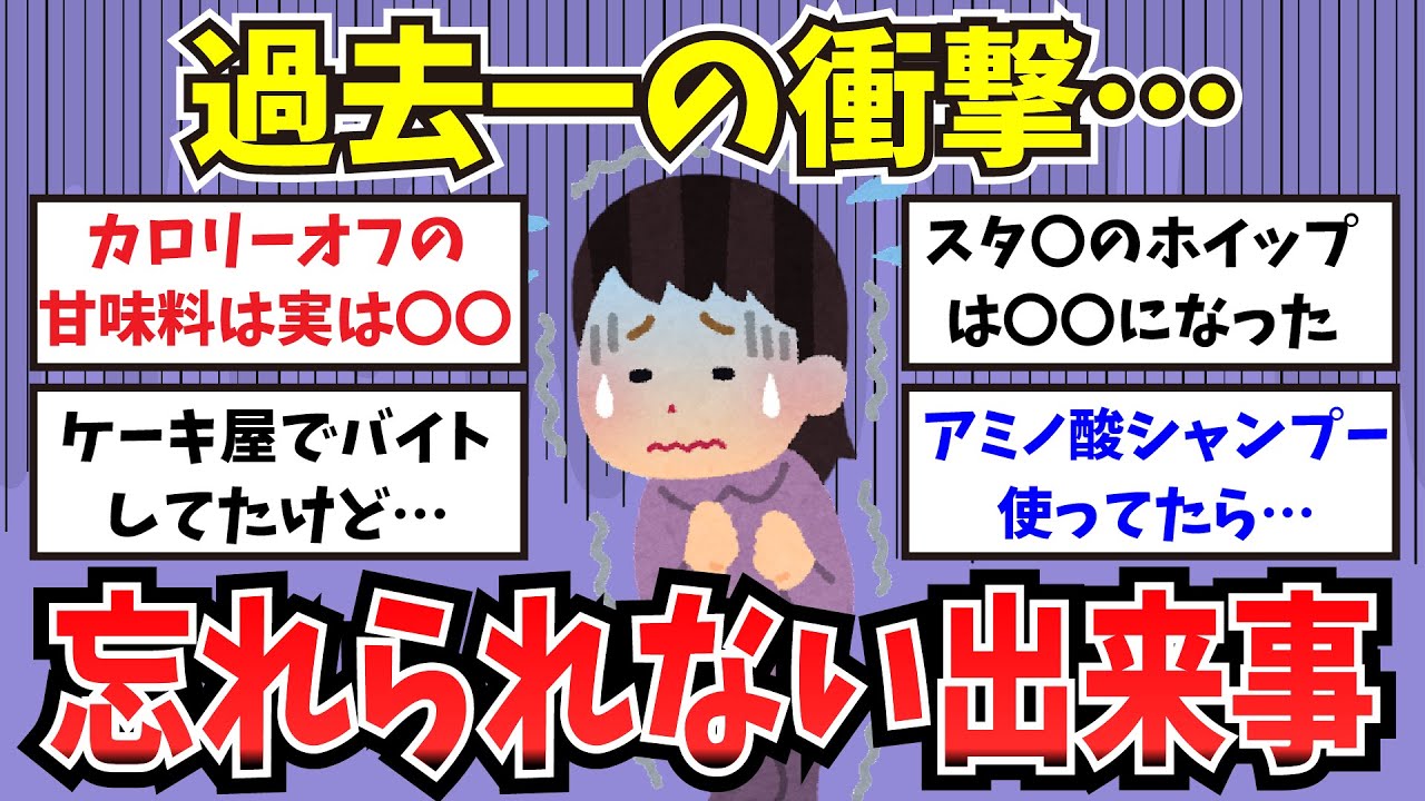 【有益】過去一の衝撃、忘れられない出来事【ガルちゃんまとめ】