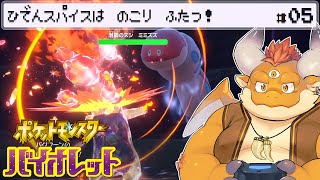 [JP/ENsub] #5【ポケモンSV】ひでんスパイスは残り２つ！ヌシバトル、そして、どく組アジトへ！！【Pokémon Scarlet and Violet】