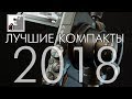 Лучшие компакты 2018