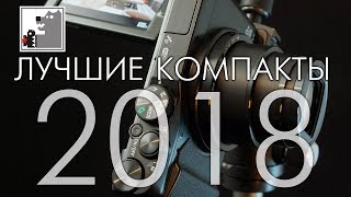 Лучшие компакты 2018