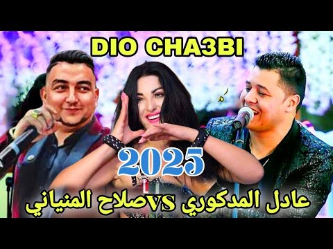 جديد عادل المدكوري وصلاح المنياني عرس ملكي الشيخات