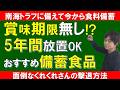 【生き残り備蓄】5年間も!保存できる食べ物を紹介|賞味期限気にしなくてもOKな非常食|地震・自然災害時に言い残るために必要な事