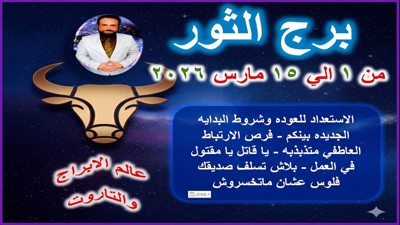 الاستعداد للعوده وشروط البدايه الجديده بينكم |برج الثور من 1 الي 15 مارس 2026