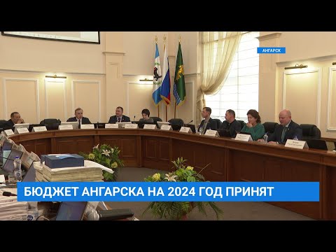 Видео: Бюджет Ангарска на 2024 год принят