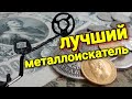 МЕТАЛЛОИСКАТЕЛЬ Teknetics Eurotek ЛУЧШИЙ ДЛЯ НАЧИНАЮЩЕГО КЛАДОИСКАТЕЛЯ