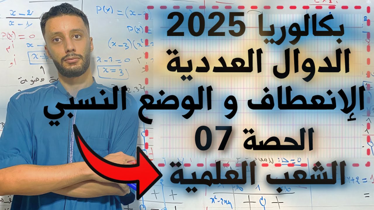 الدوال العددية رقم 10 رياضيات بكالوريا 2025 - جميع الشعب العلمية - نقطة الانعطاف و الوضع النسبي