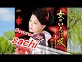 女のいろは坂 竹川美子 covered by sachi