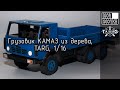 Грузовик КАМАЗ из дерева, TARG, 1/16. Wooden KAMAZ