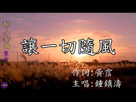 【讓一切隨風】原曲日文《時の過ぎゆくままに》大野克夫作曲。1987年，黃霑將此曲填上中文歌詞，由鍾鎮濤主唱，成為粵語版本的《讓一切隨風》。此歌曲從80年代末一直風靡至今，是一首非常經典的醉人金曲。