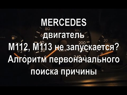 Мерседес, двигатель М112, М113 не запускается, не заводится. Быстрый алгоритм поиска причины.