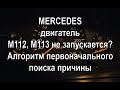 Мерседес, двигатель М112, М113 не запускается, не заводится. Быстрый алгоритм поиска причины.